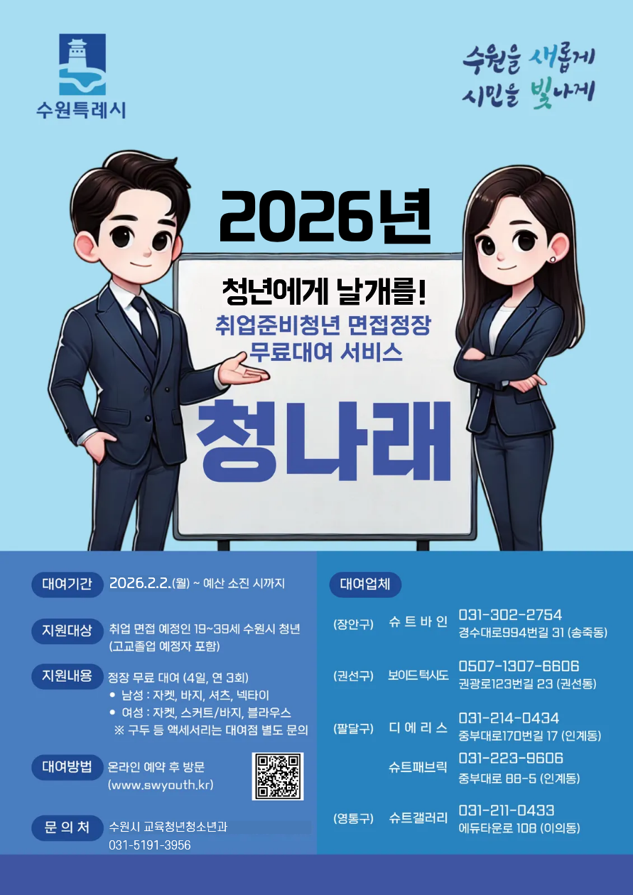 2026년 취업준비청년 면접정장 대여사업 「청나래」 홍보